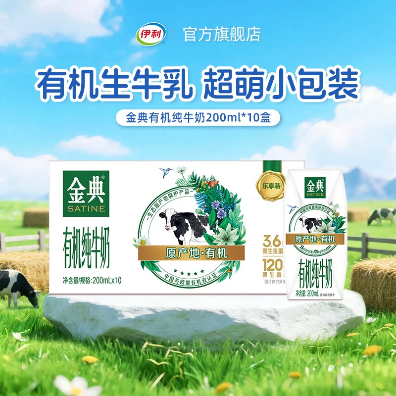 【双11抢先购】伊利金典有机纯牛奶200ml*10盒*1箱营养早餐奶8月