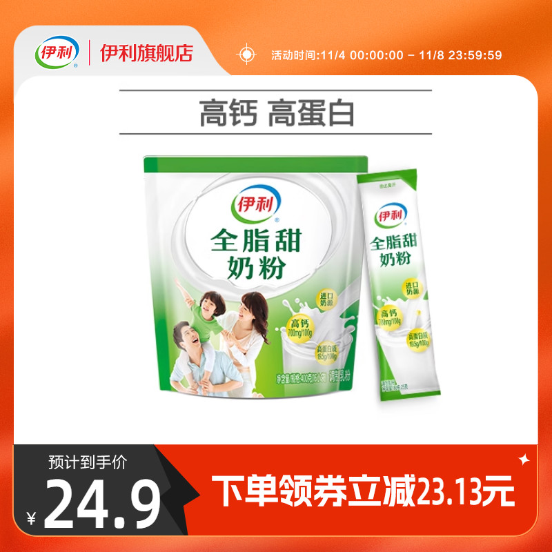 林依轮同款 伊利官方旗舰店全脂甜奶粉400g/袋富含钙早餐冲饮搭配属于什么档次？