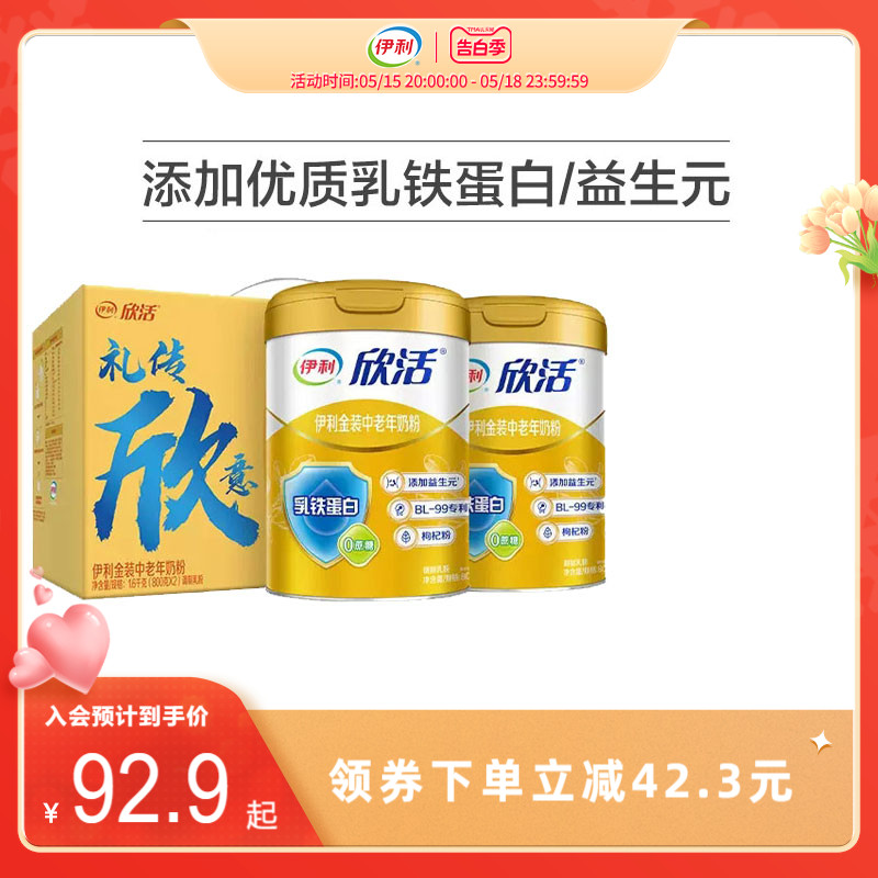 伊利旗舰店欣活中老年人奶粉800g/罐金装高钙乳铁蛋白营养送礼