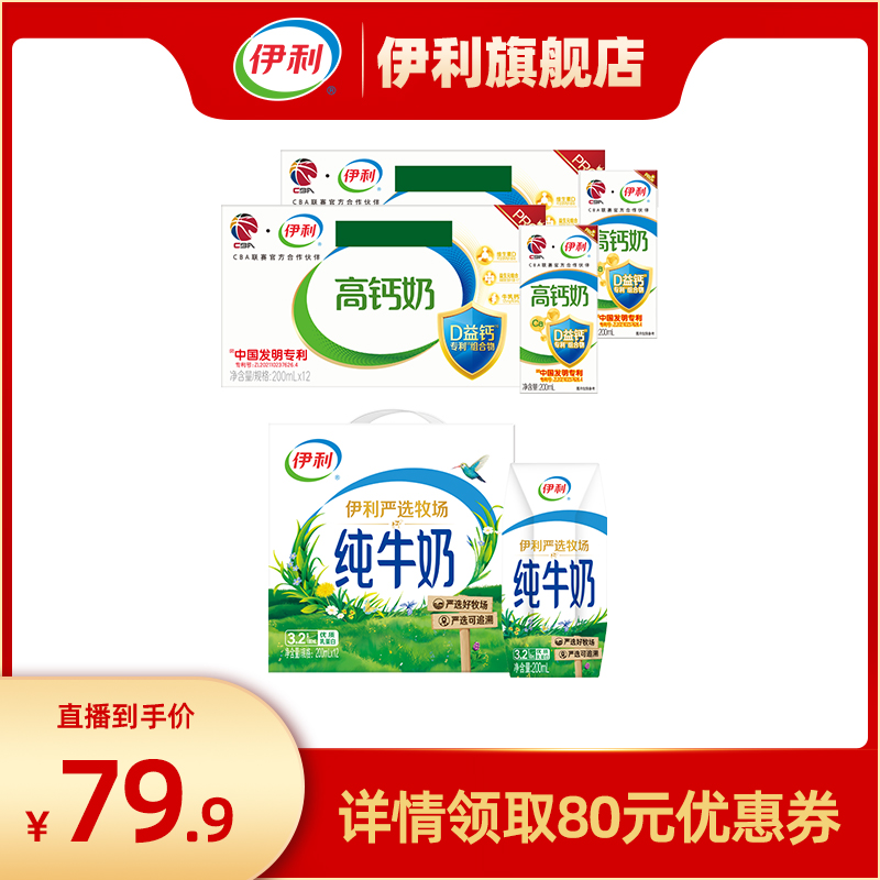 【主播推荐】伊利专利高钙奶200ml*12盒*2箱+纯牛奶200ml*12盒1箱