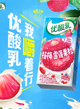 伊利旗舰店优酸乳杨梅雪莲果粒牛奶饮品200g*12盒含乳饮料10月产