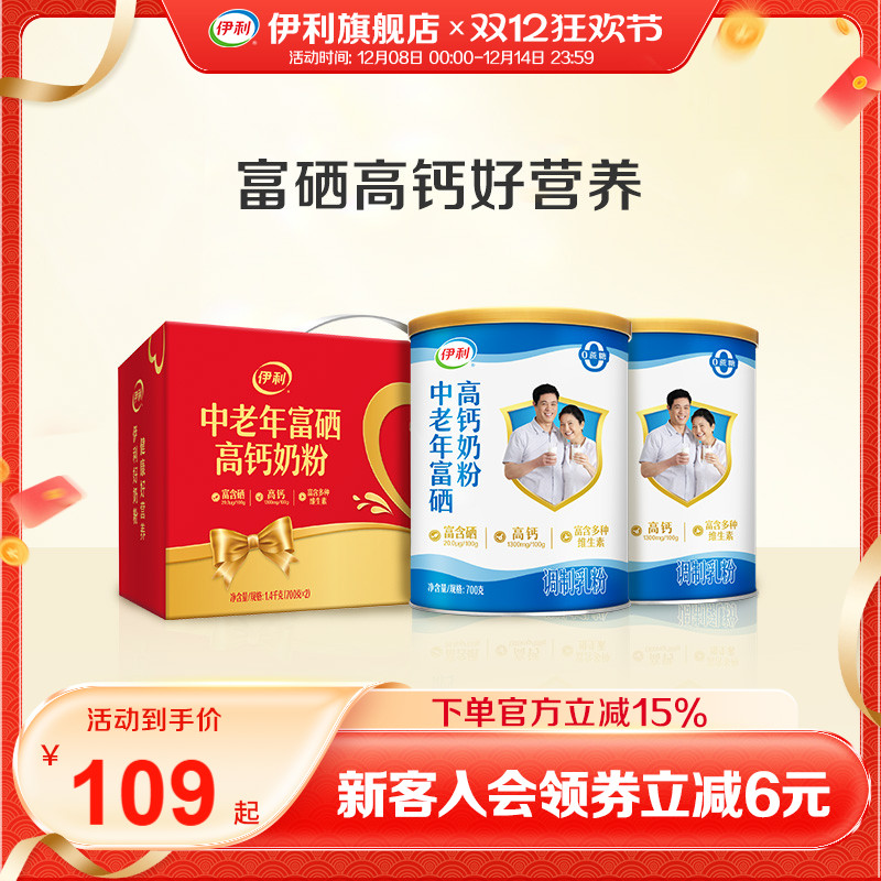 伊利旗舰店中老年富硒高钙成人奶粉700g*2礼盒送礼官方正品