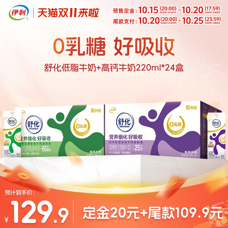 【双11预售】伊利旗舰店舒化高钙/低脂牛奶220ml*24盒*2箱7月