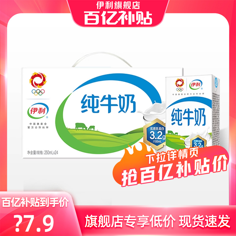 【百亿补贴】伊利纯牛奶250ml*24盒营养早餐学生家庭-9月