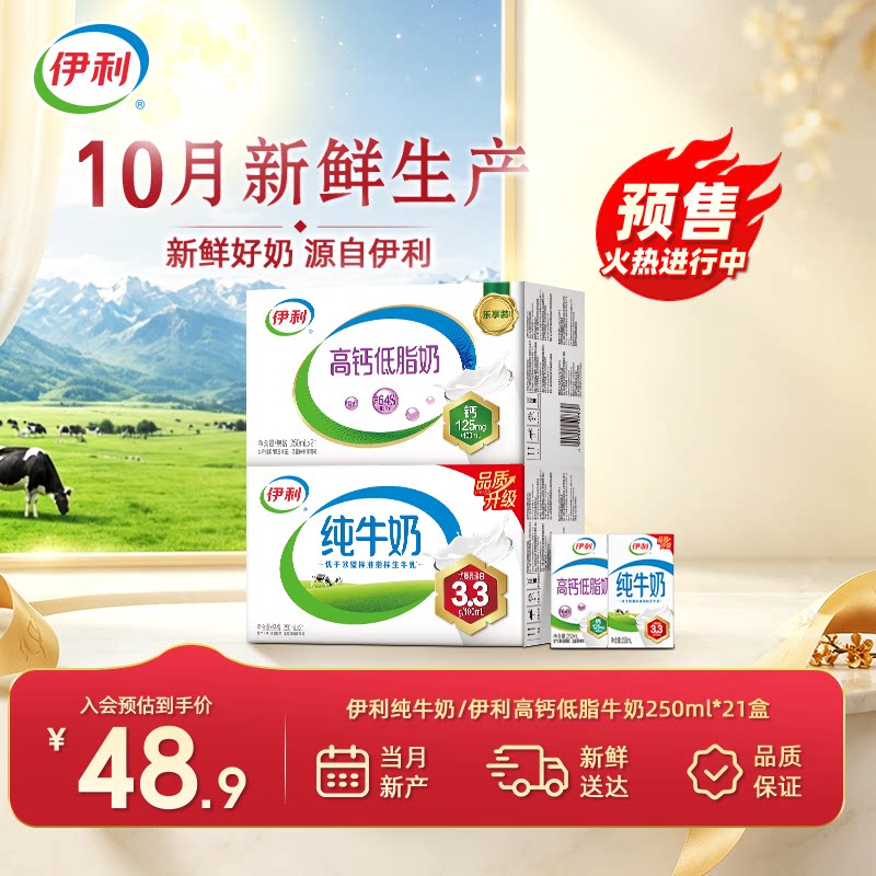 【10月预售-国庆好礼】伊利纯牛奶/高钙低脂牛奶250ml*21盒*1箱