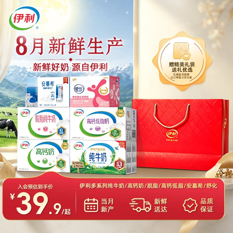 [8月产-中秋好礼]伊利纯牛奶/高钙/脱脂/高钙低脂/安慕希/舒化奶