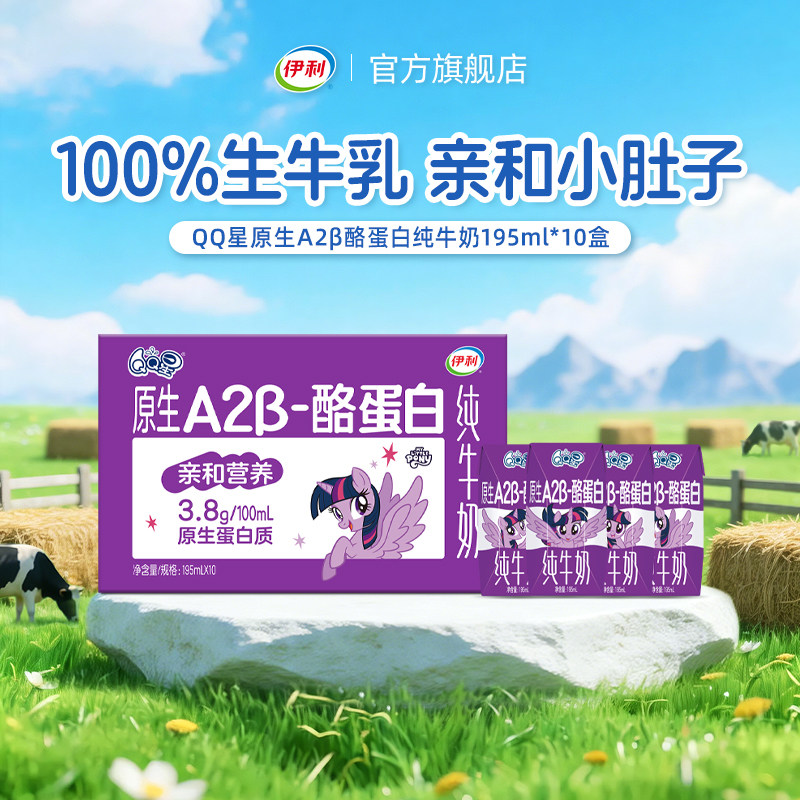 伊利QQ星原生A2β-酪蛋白纯牛奶195ml*10盒*1箱3.8g蛋白营养奶4月