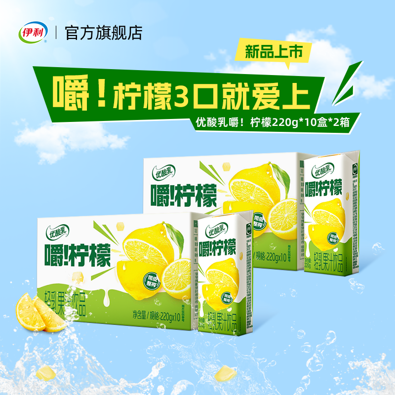 【新品上市】伊利旗舰店优酸乳嚼柠檬轻乳果汁饮料10盒两箱