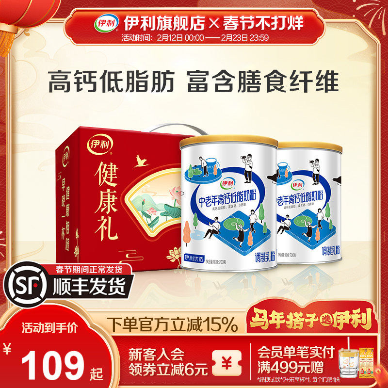 伊利旗舰店中老年高钙低脂奶粉700g*2罐营养奶粉礼盒官方正品