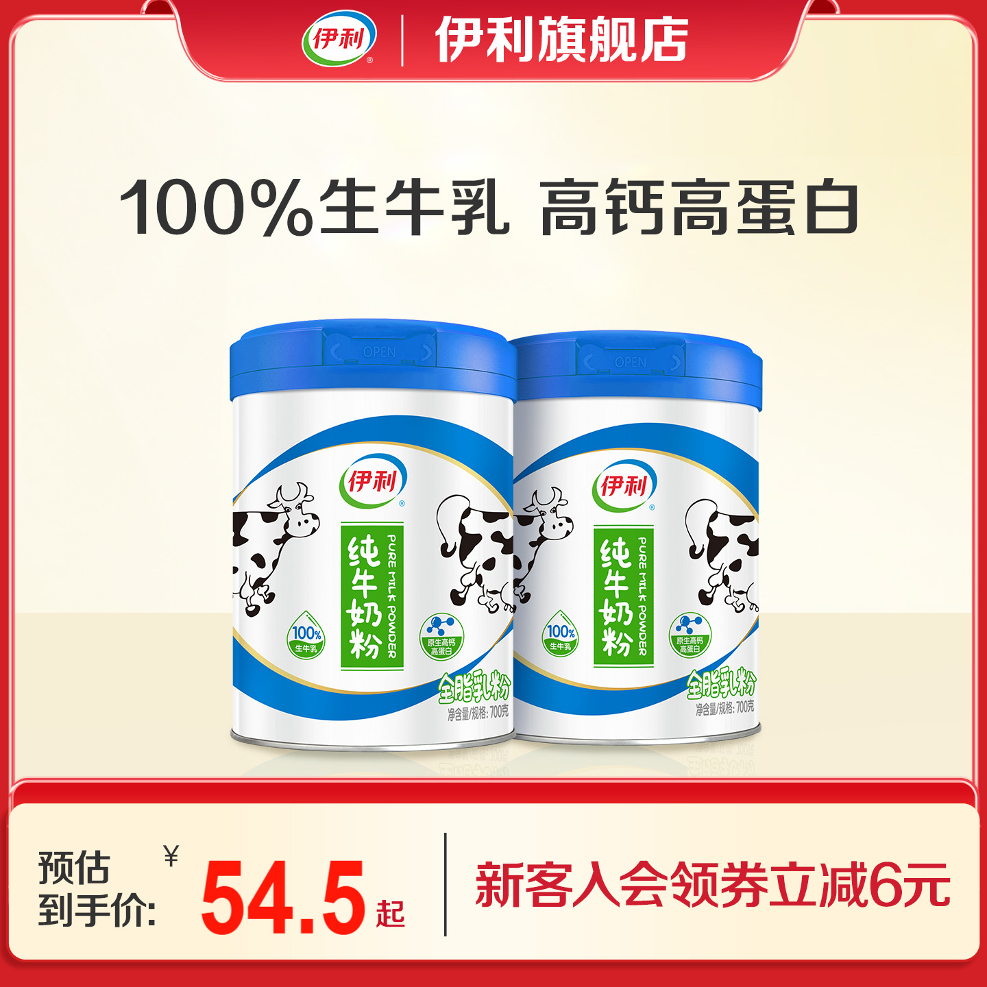 伊利旗舰店纯牛奶粉全家成人原生高钙高蛋白生牛乳营养700g