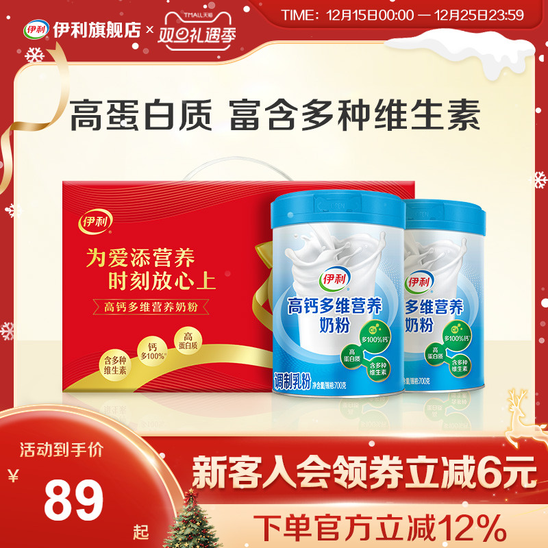 伊利旗舰店中老年多维高钙奶粉700g*2罐送礼礼盒