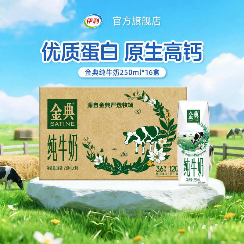 伊利官方旗舰店金典利乐钻纯牛奶250ml*16盒/箱家庭学生早餐奶7月图片