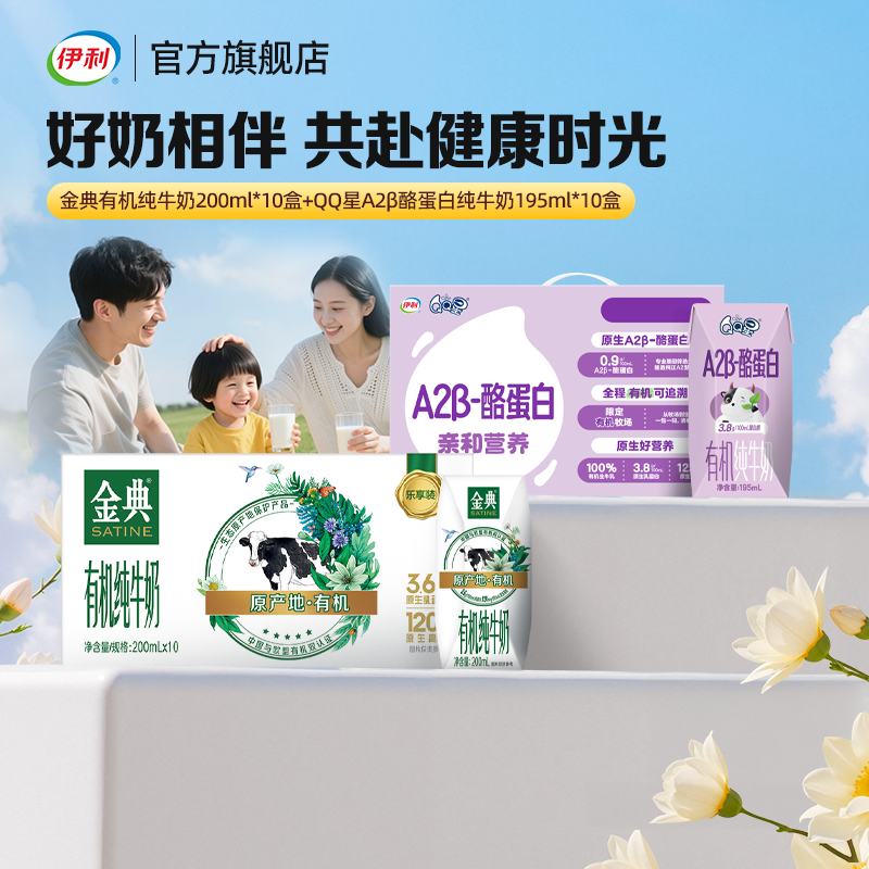 伊利金典有机纯200*10+QQ星A2β-酪蛋白有机纯牛奶195ml*10盒店播