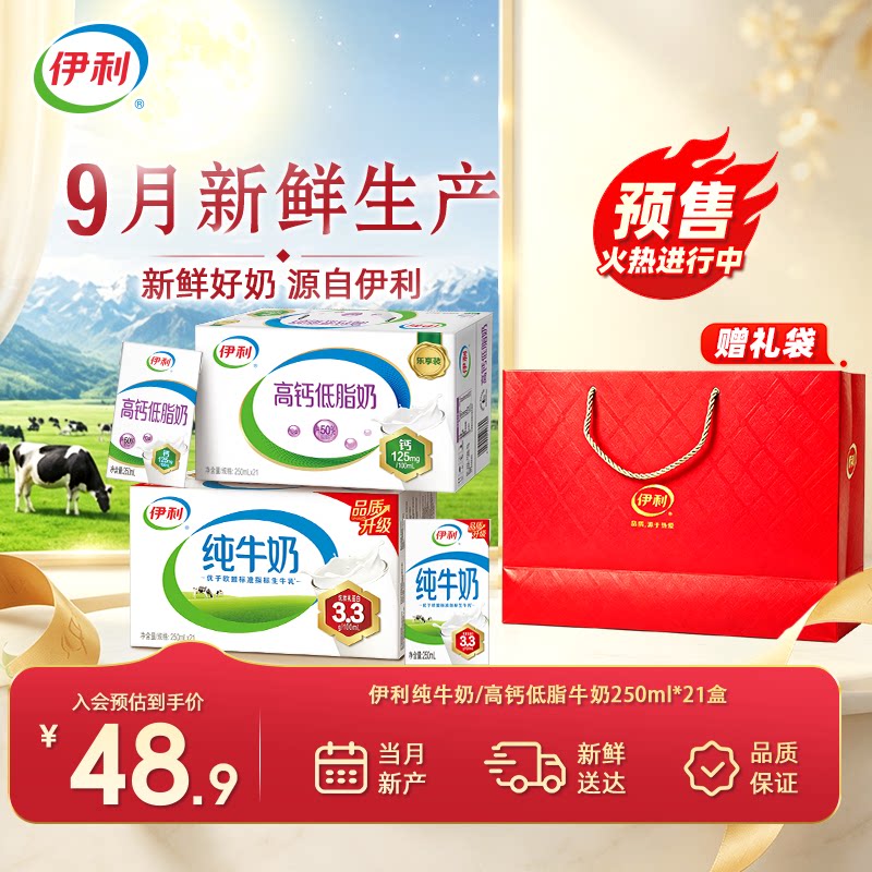 【9月产-预售-中秋好礼】伊利3.3g蛋白纯牛奶/高钙低脂牛奶21盒