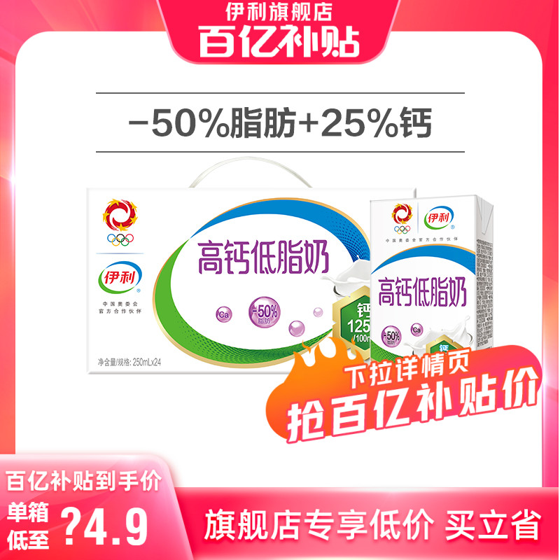 【百亿补贴】伊利官方旗舰店高钙低脂奶250ml*24盒整箱牛奶 1月