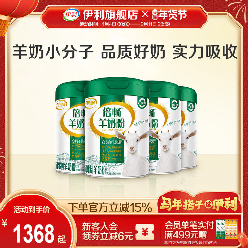 伊利旗舰店倍畅羊奶粉益生菌中老年成人高钙奶粉700g*6罐,咖啡/麦片/冲饮,中老年奶粉,淘宝优惠券,粉丝福利购,淘宝优惠卷