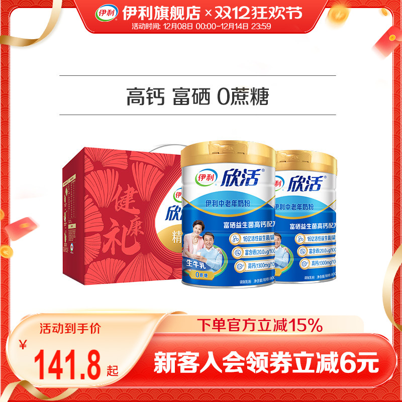伊利旗舰店欣活中老年成人营养奶粉800g高钙0蔗糖益生菌官方正品
