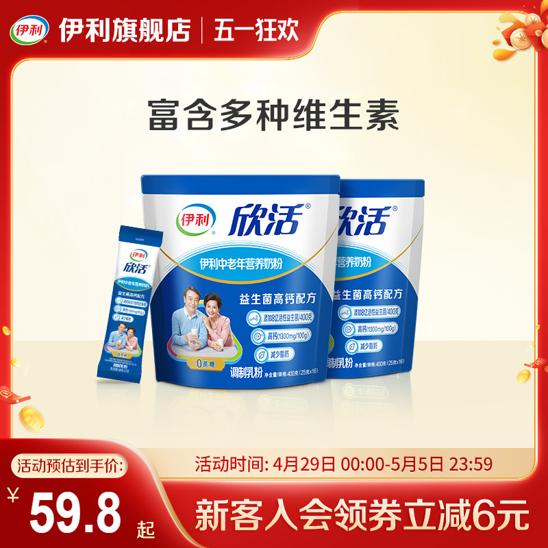 伊利旗舰店欣活中老年营养奶粉400g*2成人奶粉高钙0蔗糖