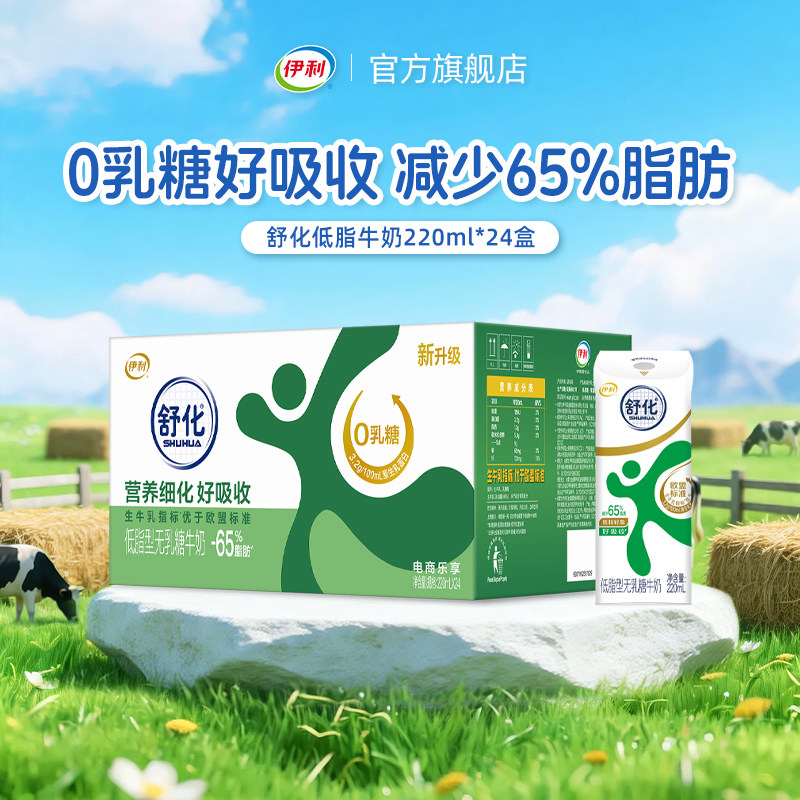 【中秋好礼】伊利舒化低脂牛奶220ml*24盒/箱营养好吸收早餐奶6月图片