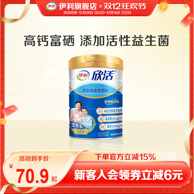 伊利旗舰店欣活中老年成人营养奶粉800g高钙0蔗糖益生菌官方正品