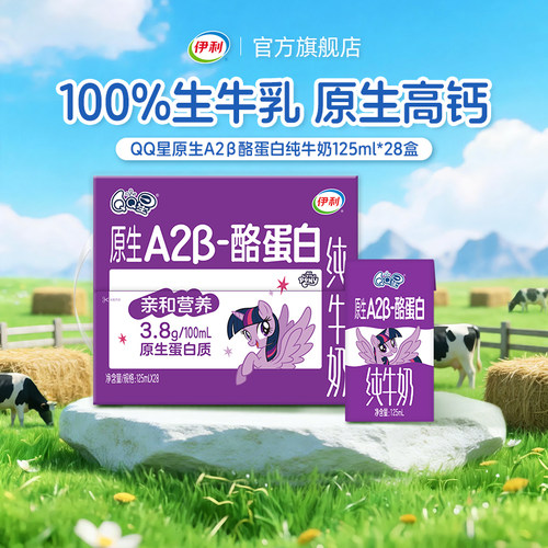 伊利QQ星原生A2β酪蛋白纯牛奶125ml*28盒*1箱营养成长早餐奶6月