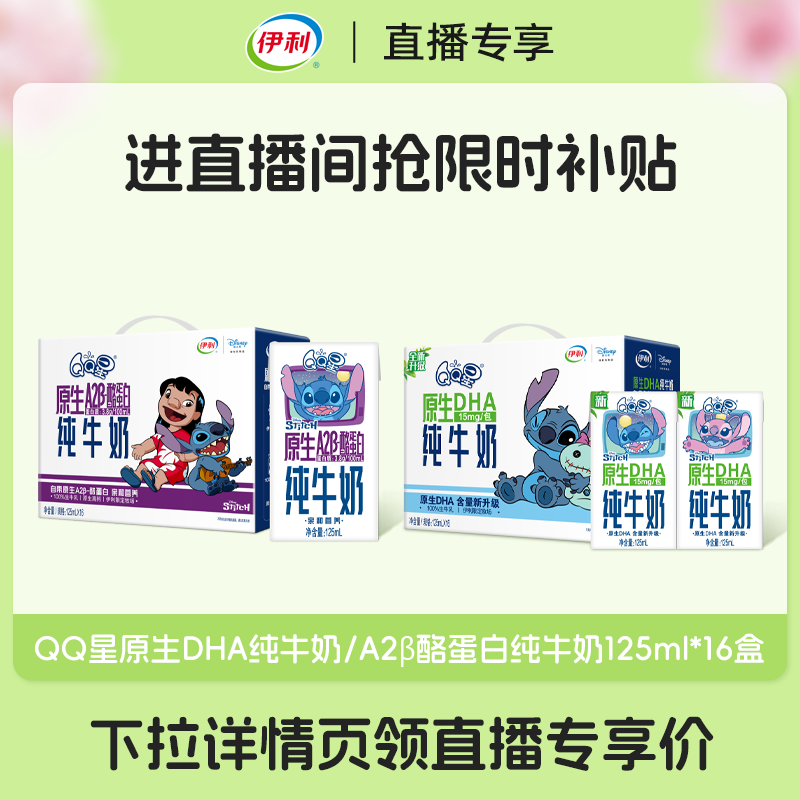 伊利QQ星原生DHA/A2β酪蛋白纯牛奶3月装