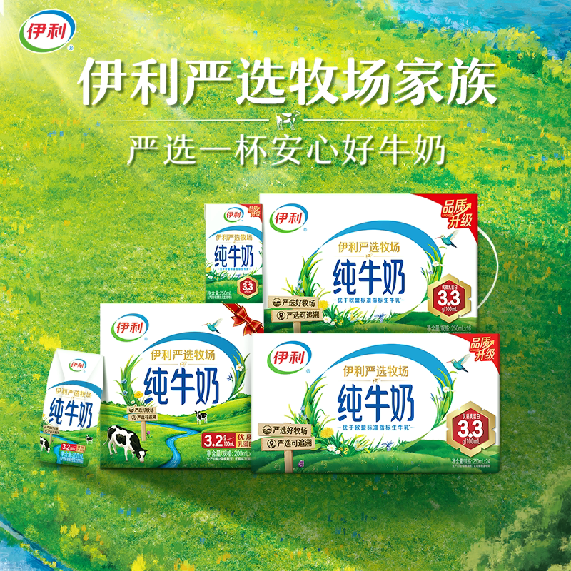 【双11狂欢】伊利严选牧场纯牛奶/脱脂纯牛奶/高钙低脂/高钙牛奶