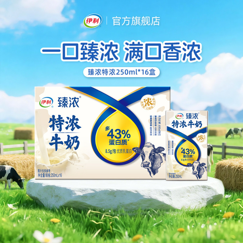 【618狂欢节】伊利臻浓特浓牛奶250ml*16盒咖啡奶茶专用奶香浓郁