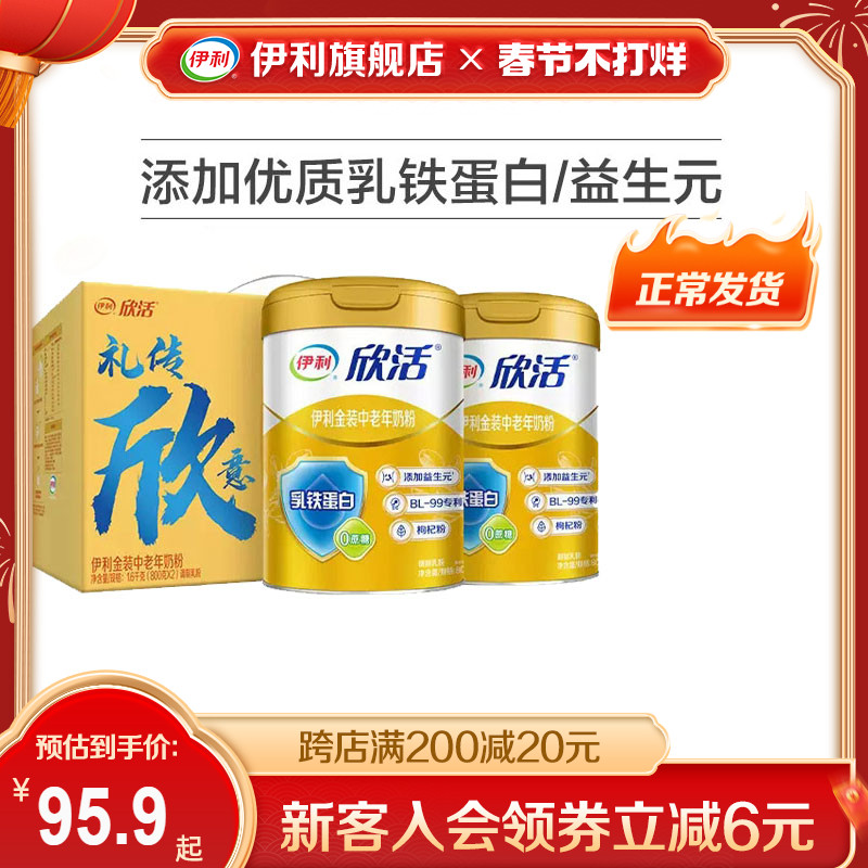 伊利旗舰店欣活中老年人营养奶粉800g/罐金装高钙乳铁蛋白送礼