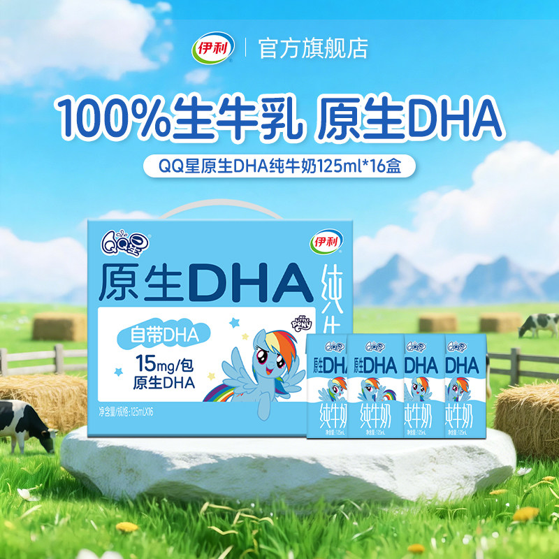 伊利QQ星原生DHA纯牛奶125ml*16盒*1箱3.6g蛋白学生儿童成长奶5月