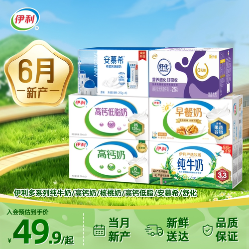 【6月产】伊利多系列纯牛奶/高钙奶/核桃奶/高钙低脂/安慕希/舒化