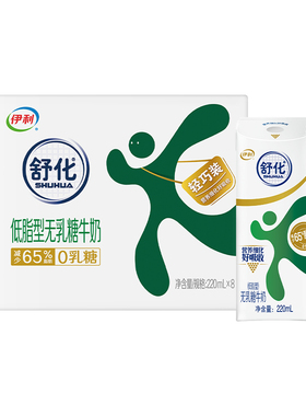 伊利官方旗舰店舒化低脂牛奶220ml*8盒*1箱无乳糖早餐牛奶百补