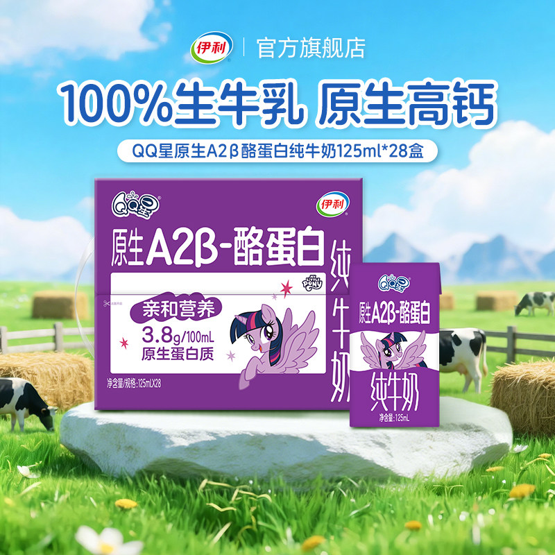 【双11抢先购】伊利旗舰店QQ星原生A2β酪蛋白纯牛奶125ml*28 9月