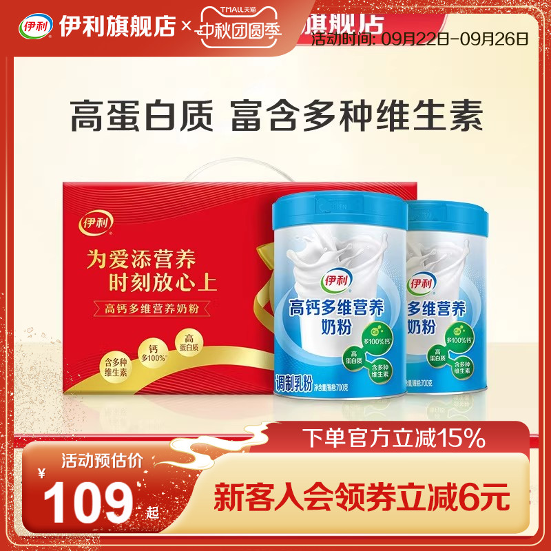 伊利旗舰店中老年全家多维高钙高蛋白奶粉700g*2礼盒官方正品