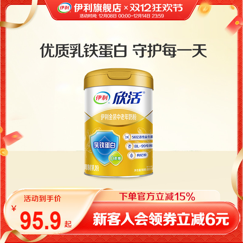 伊利旗舰店欣活中老年人营养奶粉800g金装高钙乳铁蛋白送礼正品