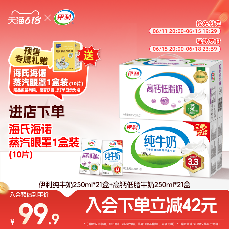【618预售-端午好礼】伊利旗舰店纯牛奶/高钙低脂250ml*21盒*2箱