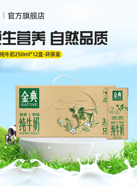 伊利官方旗舰店金典纯牛奶250ml*12盒/箱环保装营养早餐牛奶