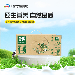 伊利官方旗舰店金典纯牛奶250ml*12盒/箱环保装营养早餐牛奶