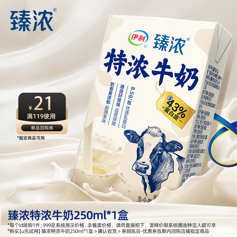 【天猫U先】伊利旗舰店臻浓特浓牛奶250ml*1盒