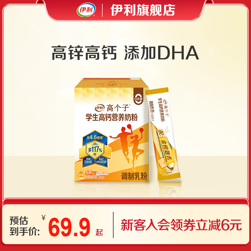 伊利旗舰店学生高钙营养奶粉700g青少年便携早餐奶粉官方正品