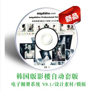 专业版韩国影楼自动套版软件支持WIN10/设计素材\源文件相册V8.1