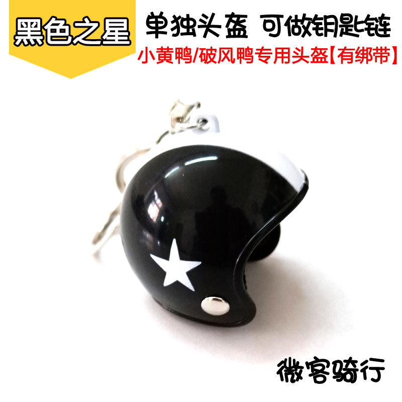 破风鸭摩托车电瓶车 骑士安全帽子头盔钥匙扣 戴小黄鸭小挂件配饰