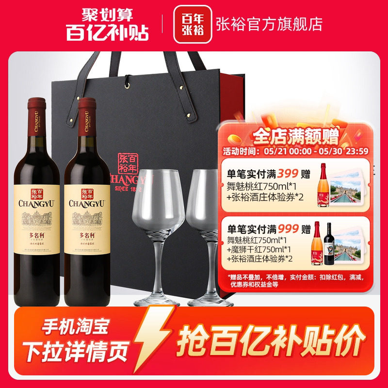 【百补】张裕官方赤霞珠干红葡萄酒红酒双支礼盒多名利海边葡萄园