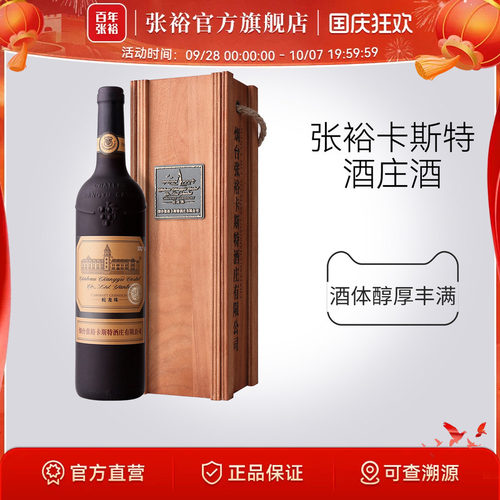 张裕烟台卡斯特特选级干红葡萄酒