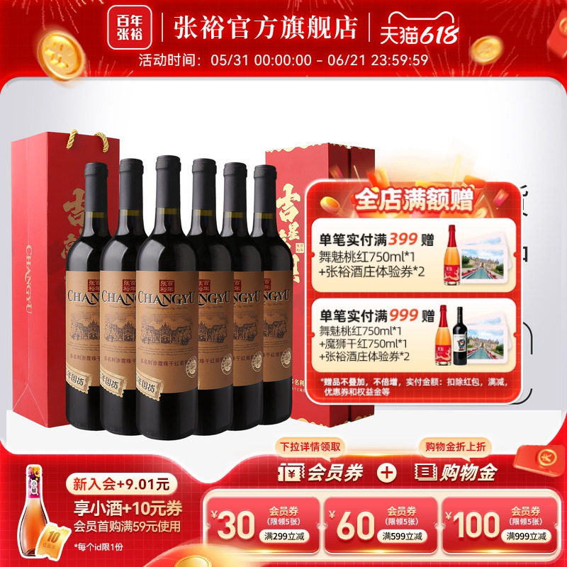 张裕官方特选干红葡萄酒整箱6瓶赤霞珠礼盒 吉星高照乔迁宴寿喜宴