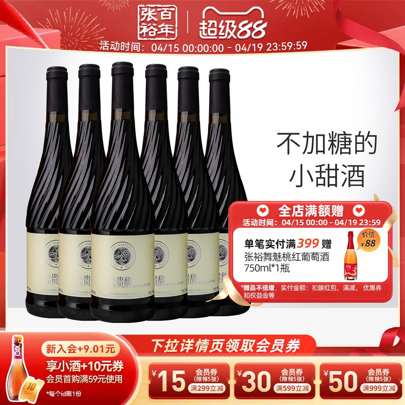 【张裕官方】贵馥晚采甜红甜白葡萄酒红酒整箱6瓶官方正品