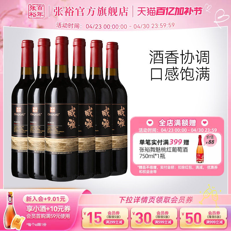 张裕官方13.5度赤霞珠干红葡萄酒整箱6瓶威雅大众热销款囤货