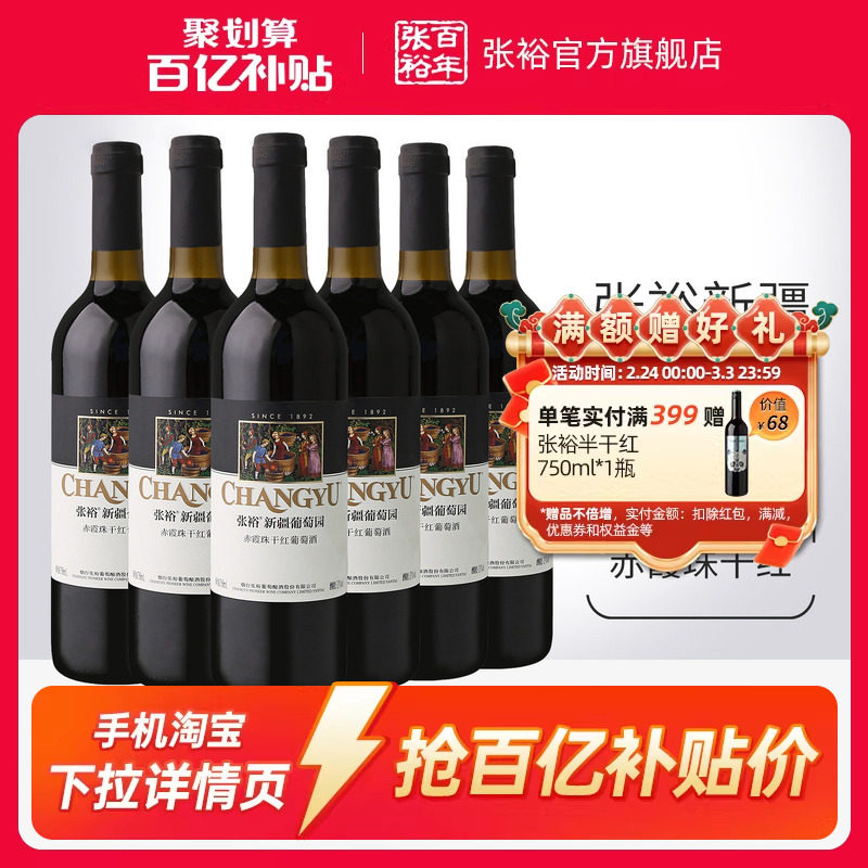 【百补】张裕赤霞珠干红葡萄酒红酒整箱6瓶 新疆葡萄园正品13度