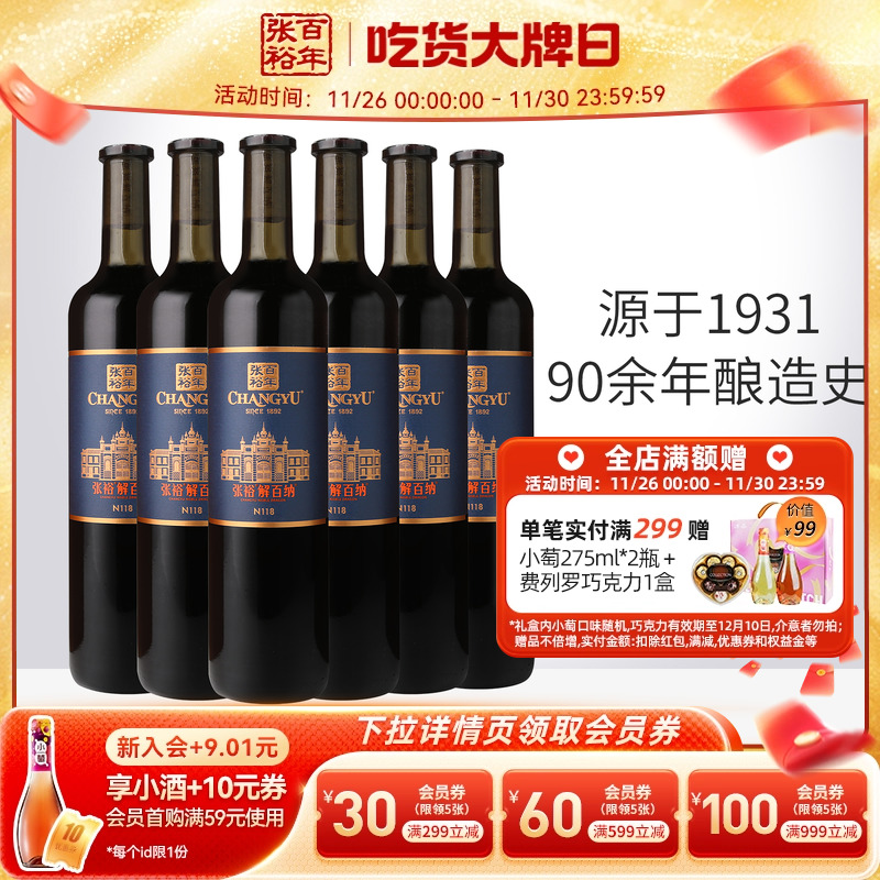 张裕官方N118解百纳干红葡萄酒