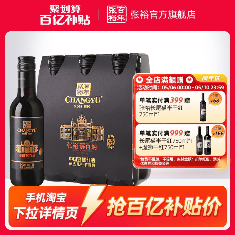 【百补】张裕N158解百纳干红葡萄酒14度小支装188ml*6橡木桶陈酿
